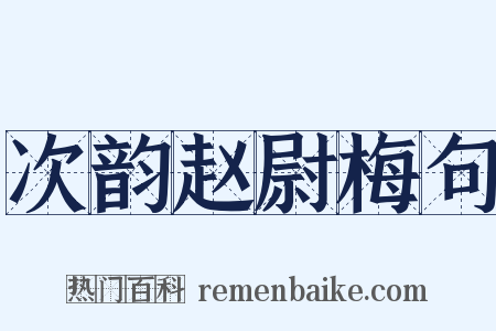 次韵赵尉梅句是什么意思的图片